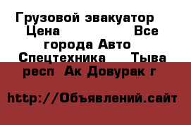 Грузовой эвакуатор  › Цена ­ 2 350 000 - Все города Авто » Спецтехника   . Тыва респ.,Ак-Довурак г.